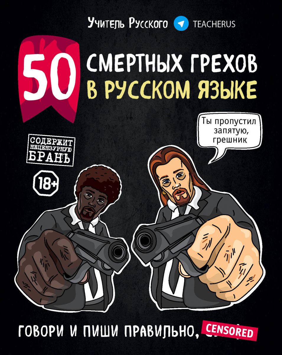 [Учитель Русского] 50 смертных грехов в русском яз_0.jpg